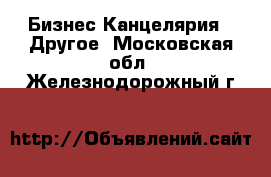 Бизнес Канцелярия - Другое. Московская обл.,Железнодорожный г.